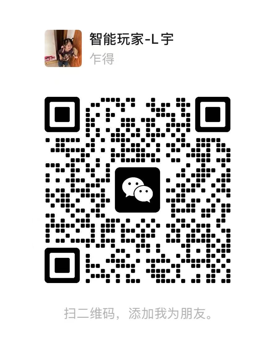 繁梦空间咨询微信二维码，智能玩家-L宁